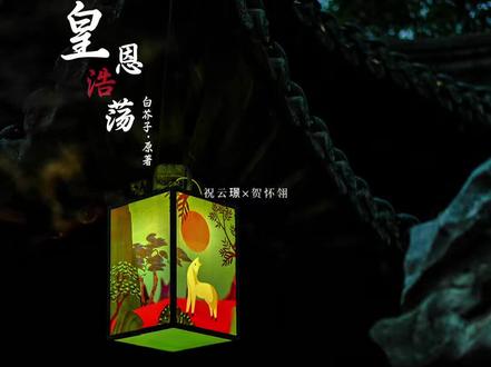 这幸福的一家三口模样哪儿还容得下旁人#皇恩浩荡 #广播剧 #漫播