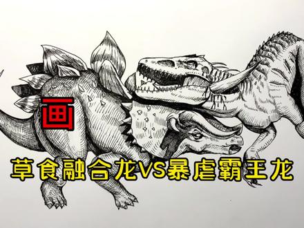 手绘恐龙教程、教你如何画恐龙、草食融合龙与暴虐霸王龙#画画 #手绘 #绘画过程 #恐龙 #侏罗纪世界