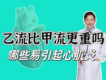 乙流会比甲流更严重吗?哪种病毒最易引起心肌炎?怎样预防? #乙流会比甲流更严重吗 #病毒性心肌炎 #乙流