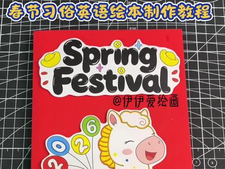 马年春节习俗英语绘本制作教程分享✔️
取图请👀主页群聊
跟着伊伊做手工,今天分享的是2026马年春节习俗手工英语绘画,新年英语翻翻书。
这本绘本共分享了8个春节习俗,分别是:
1. Clean the House 扫尘
2. Buy New Year Goods 购年货
3. Hang Lanterns 挂灯笼
4. Paste Spring Festival Couplets 贴春联
5. Have New Year’s Eve Dinner 年夜饭
6. Set Off Firecrackers 放鞭炮
7. Give Red Envelopes 发红包
8. Watch Lion Dances 舞狮
一起来动动手做一本关于新年习俗英语手工绘本吧!
更多原创手工作品持续分享,欢迎关注伊伊爱绘画。
#春节习俗绘本 #春节习俗 #春节习俗英语绘本 #自制英语绘本 #新年英语绘本