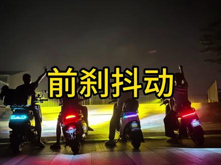 电动车前刹抖动怎么办!当然是换压力轴承啦 #电摩文化 #我的骑行日常 #9号300p #9号真智能