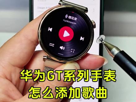 如何给华为GT系列手表添加音乐? 如何给华为GT系列手表添加音乐?如何将音乐导入华为手表?华为手表下载歌曲怎么下载?华为手表gt2/gt3/gt4/gt5/gt6下载歌曲方法,以视频音乐《樱花草》为例,30秒教会你#华为GT5#华为watch #视频转音频 #樱花草 #歌曲下载