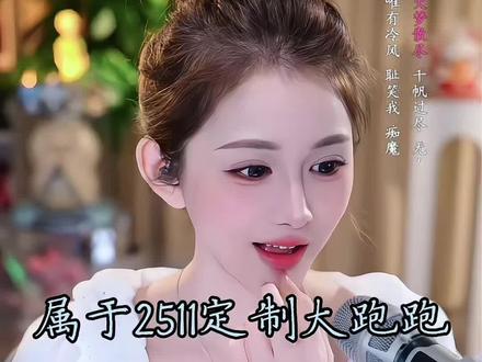属于2511的豪华定制大跑跑 简直夯爆了!!!#沐莹莹 #快来围观 #夯爆了 #主播名场面 @沐莹莹🦭