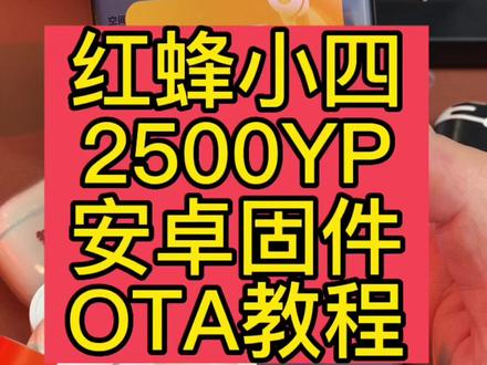红蜂小四无线蓝牙耳机固件OTA升级教程#airpods #抖音618好物节 #红蜂小四 #红蜂pro