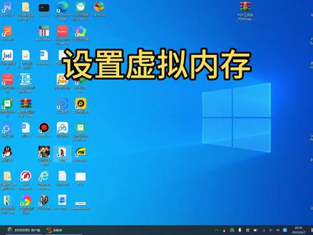 设置虚拟内存释放C盘空间让电脑速度更快#电脑 #电脑技巧 #电脑知识 #计算机 #笔记本电脑 #办公软件技巧 #电脑好像有情绪了 #办公软件 #办公技能 #电脑桌面