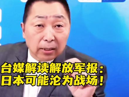 台媒解读解放军报,日本可能沦为战场。#热点