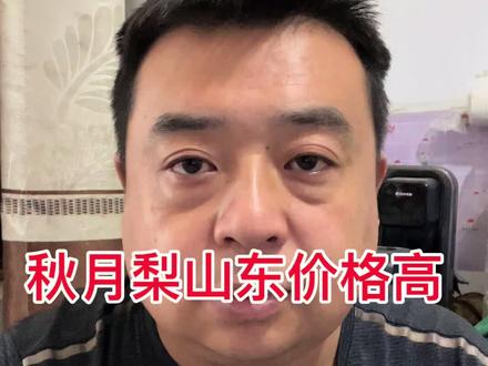 秋月梨山东价格好,但西北地区为什么不能呢