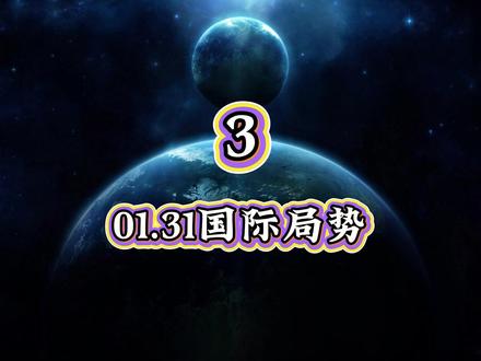 01.31国际局势,第3部分