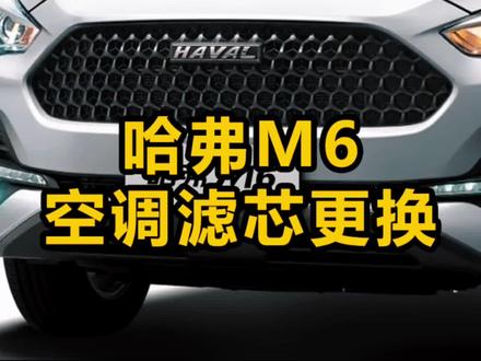哈弗M6空调滤芯更换#汽车知识分享 #汽车保养与维修 #有车的人要知道的知识