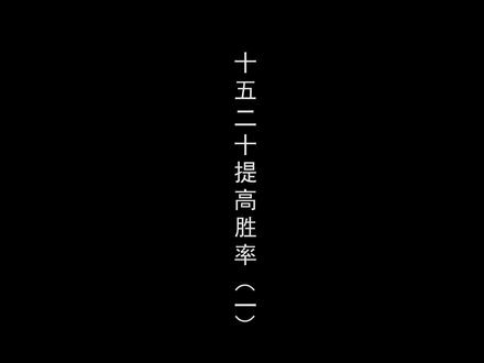 十五二十胜率提高一倍的方法 @抖音小助手 #十五二十必胜 #十五二十教学