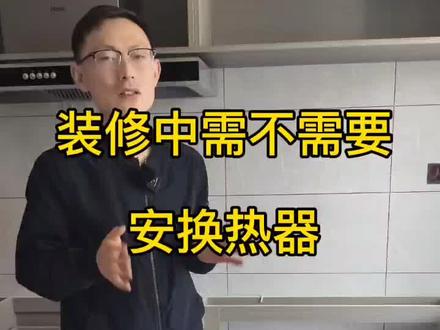 威海装修设计,装修一定要安装换热器#品质装修 #干货分享 #家装装修 #干货