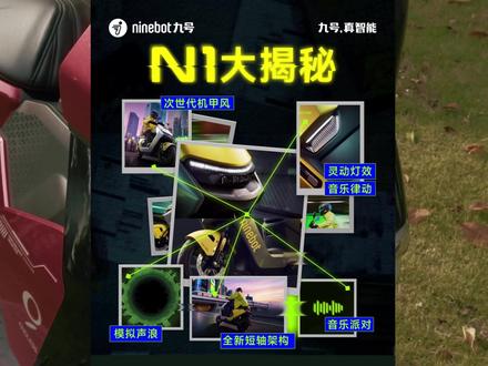 两轮电动车也能标配模拟声浪?九号N1这次又有新突破啊!#九号 #九号电动 #九号N1 #九号创作者 #模拟声浪
