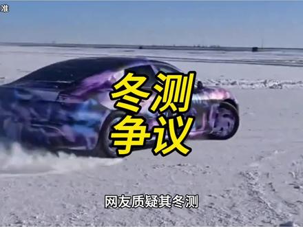 尚界Z7冬测引发争议