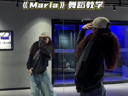 大家要的分解来啰~等你们交作业😏 #maria #hina编舞 #舞蹈教学 #抖音热门舞蹈计划 #hiphop
