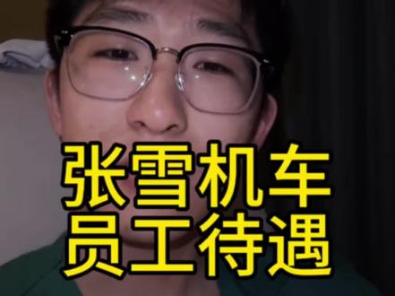你把员工当兄弟,兄弟才能一心为大哥#张雪机车 #wsbk #张雪夺冠 #国产摩托车 #薪资