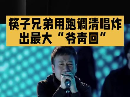 筷子兄弟清唱青春又回来了#明星#娱乐