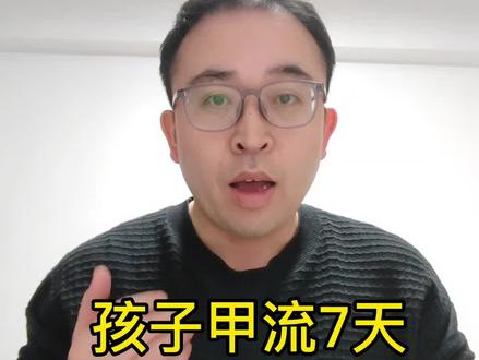 孩子甲流了,症状一般是这个流程#此轮甲流为何如此严重#特殊人群感染甲流怎么办#奥司他韦如何正确使用#如何有效治疗甲流#感染甲流的症状有哪些