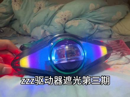 zzz驱动器遮光第三期 #假面骑士 #假面骑士zzz