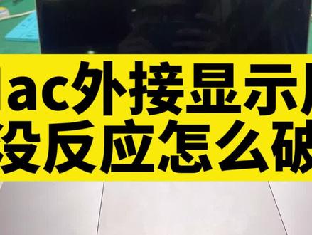 Mac外接屏幕不显示,哪里出了问题??#苹果电脑维修 #苹果电脑维修换屏 #苹果电脑进水