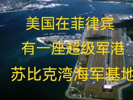 #上热门 美国在菲律宾有一座极具威胁的超级军港:苏比克湾海军基地#抖音小助手 #中国南海 #苏比克湾 #地图