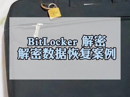 BitLocker加密能解密吗?
