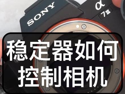 稳定器无法控制相机?那得好好设置一下 #大疆 #索尼微单