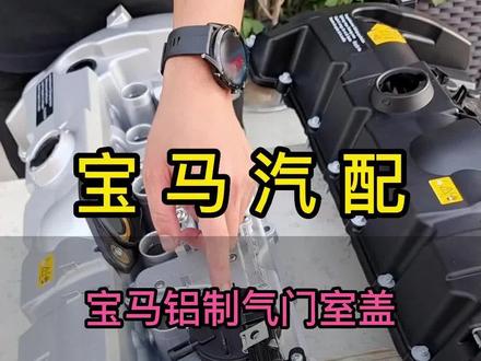 宝马气门室盖到底是原厂的好,还是品牌的香,铝合金的你们又感觉怎么样?#宝马汽配 #宝马气门室盖 #N52气门室盖