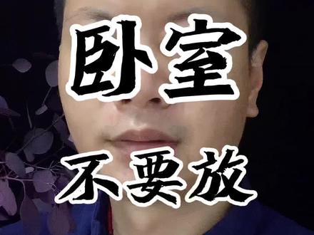 看看你的卧室里有没有这些东西#卧室 #老祖宗的智慧