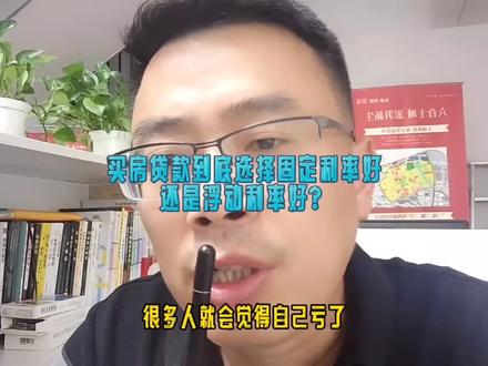 #同城优先推荐 买房贷款到底选择固定利率好还是浮动利率好?#干货分享 #每天跟我涨知识 #六合 #希望能帮到你 @阿飞探盘记