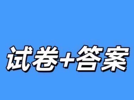河南省2026届高三临门押题实战演练(一)试卷及答案#河南高三 #河南高三家长 #河南高三联考 #河南高考演练 #河南高考押题卷