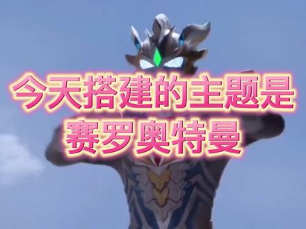 赛罗奥特曼 大颗粒搭建步骤 #大颗粒 #积木搭建 #乐高搭建 #studio教程 #赛罗奥特曼