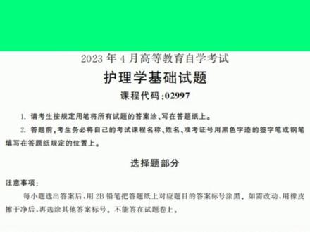 自考02997护理学基础历年真题及答案视频网课赠复习资料电子版
#自考 #自考本科 #自考本 #自考大专 #自考考研 #自考 #自考 #自考