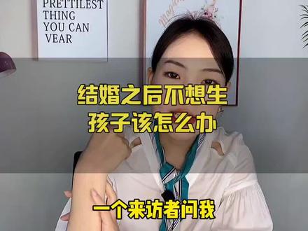 结婚之后不想生孩子该怎么办?#脱口秀 #轻知识 #生活不燃怎样 #恋爱小技巧 #我要上热门 #抖音小助手