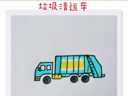 垃圾清运车#萌知计划 #绘画手工 #简笔画 #创意儿童画 #儿童美术 @抖音青少年