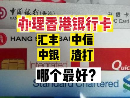 香港银行卡汇丰、渣打、中银、中信这四大银行哪个最好用?#香港汇丰银行 #香港渣打银行 #香港中信银行 #香港中银开户 #香港银行 #香港银行开户#香港银行开户的好处