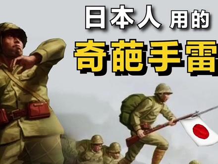 二战期间,日本人用的奇葩手雷#武器 #奇葩手雷 #军事科普