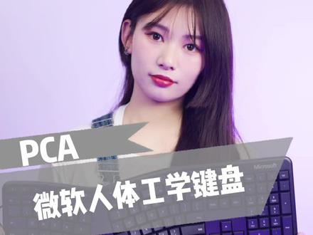 微软人体工学键盘来啦~#键盘#人体工学键盘#电脑 #外设 #办公室 @微软 @抖音小助手
