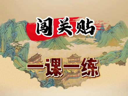 关于五年级下册语文课时练习闯关贴的一课一练,老师已经整理出来了。完整档含有答案可印出来让孩子多出一轮复习时间#五年级下册语文 #五年级下册语文一课一练 #五下语文新课预习 #五下语文课课练 #五年级下册语文课时练答案