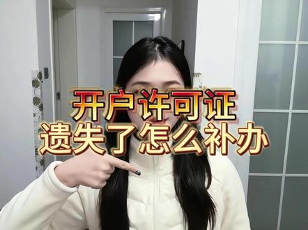 开户许可证遗失补办先做这一步省时高效 开户许可证遗失了别着急!本视频教你先做关键一步,轻松搞定补办流程,省时省力又省心,快速解决你的烦恼!
#登报 #登报挂失 #登报遗失声明