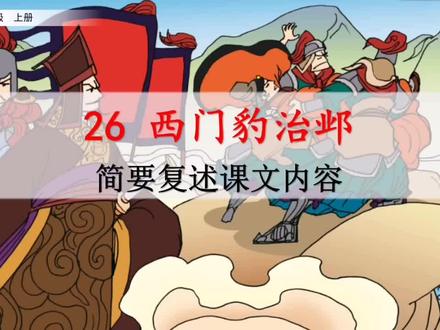 四年级上册语文《西门豹治邺》课文讲解