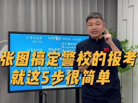 一张图搞定警校的报考 就这5步很简单 #警校 #志愿填报 #家长必读 #高考志愿 #上热门