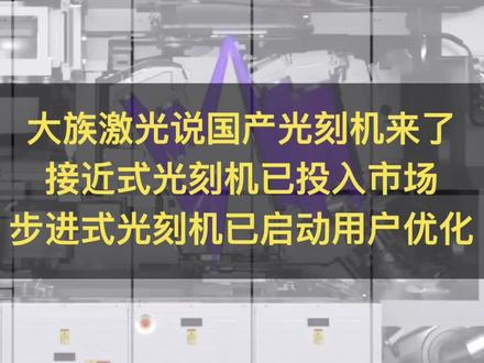 大族激光说国产光刻机来了,接近式光刻机已投入市场,步进式光刻机已启动用户优化