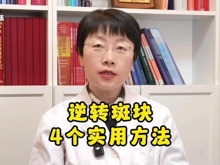 王鸿懿医生教您4个方法逆转血管里的斑块!您一定要学会 #血管斑块 #抖出健康知识宝藏 #我的年度健康盘点 #高血压 #胆固醇高