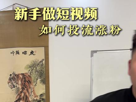 新手做自媒体短视频如何投流涨粉? #新媒体小白必看 #自媒体运营技巧 #新手干货教程 #短视频投流