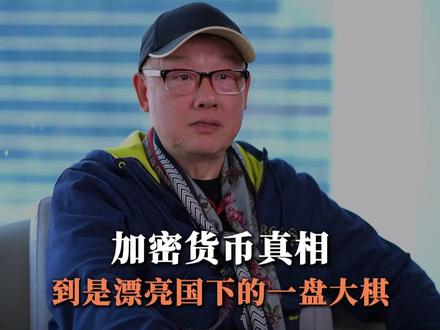 加密货币真相,是漂亮国在下一盘大棋 #加密货币 #美国 #经济