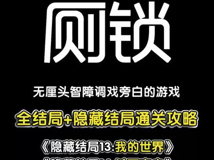 #摸摸鱼 #厕锁 隐藏结局13和14的解锁方法~~