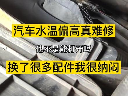 全抖音转发水温高,配件换了很多,问题解决不掉,转发求故障结果#抖音汽车 #水温高 #创作灵感 #东风风神