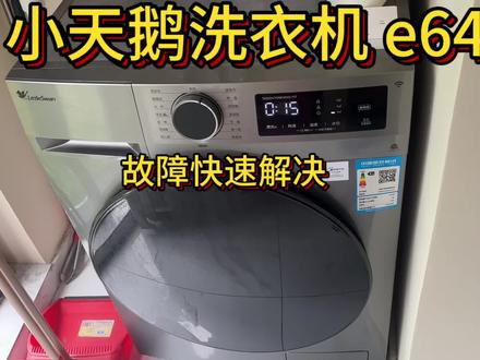 小天鹅洗衣机 e64 故障检修#洗衣机维修 #小天鹅 #美的