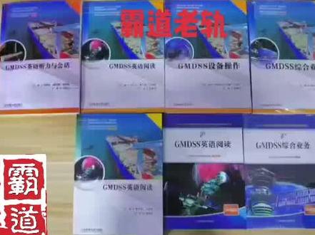 GMDSS培训教材以及题库详细解说,欢迎大家观看,不明白可随时咨询#海员船员 #船员培训 #GMDSS