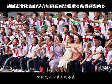2026盛大影音毕业季微电影拍摄现已开启预定:盛大出品,必属精品!#诸城#毕业季#府前街小学#文化路小学#实验小学
